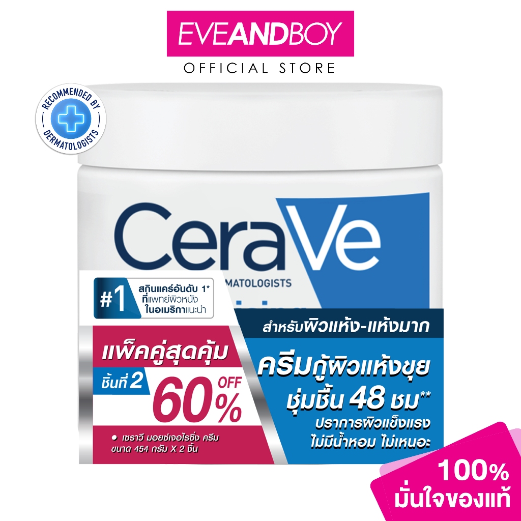 CERAVE - Moisturizing Cream (454G X 2) เซราวี มอยซ์เจอไรซิ่ง ครีม