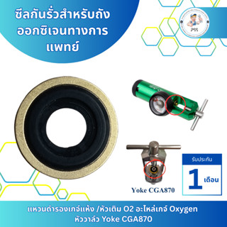 ซีลกันรั่วสำหรับถังออกซิเจนทางการแพทย์  แหวนดำรองเกจ์แห้ง /ห…