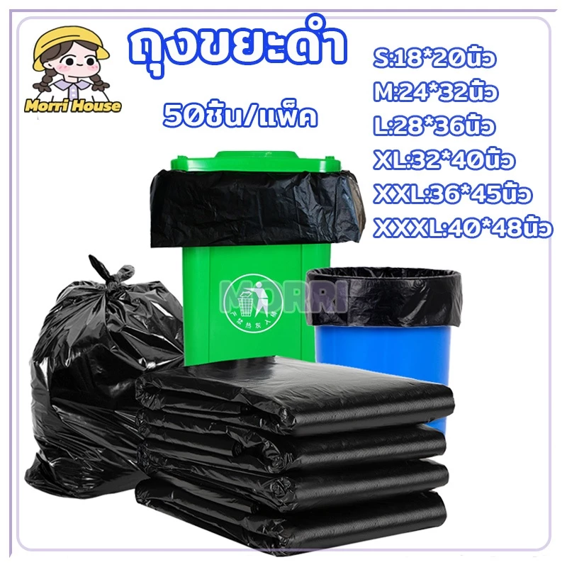 ถุงขยะดำ ถุงขยะ แบบหนาพิเศษ ใช้งานง่าย ราคาประหยัด ถุงขยะหนา 50ชิ้น/แพ็ค