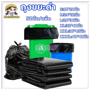 ถุงขยะดำ ถุงขยะ แบบหนาพิเศษ ใช้งานง่าย ราคาประหยัด ถุงขยะหนา 50ชิ้น/แพ็ค