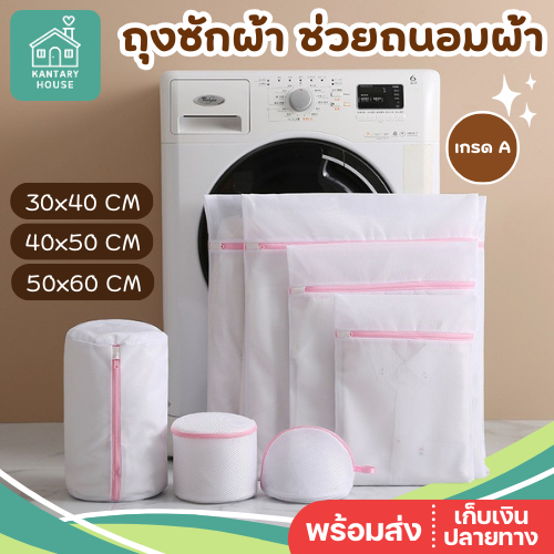 ถุงซักผ้าเนื้อละเอียด เกรด A ถนอมผ้าไม่พันกัน ป้องกันการขูดขีด ถุงซักผ้า ถุงตาข่ายซักผ้า ถุงถนอมผ้า