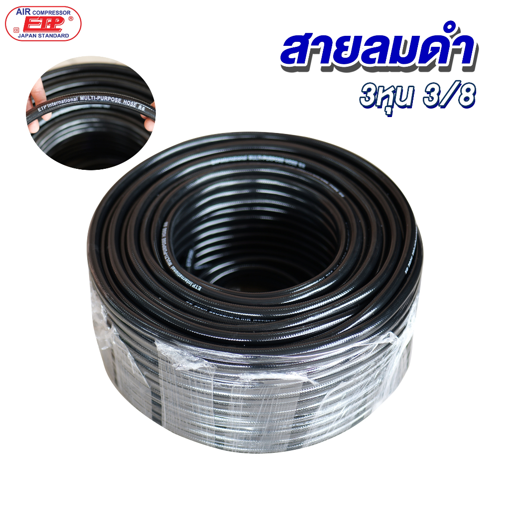 สายลมดำ ขนาด 3/8 (3หุน) มีหลายขนาด