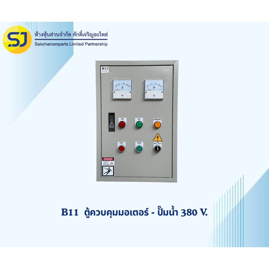 ตู้ B11 ตู้ควบคุมมอเตอร์-ปั๊มน้ำ 380 V.