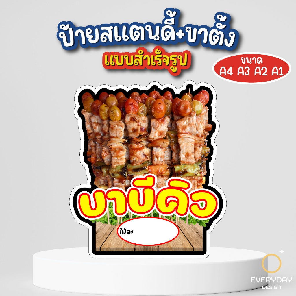 ป้ายบาบีคิว ป้ายสแตนดี้ตั้งโต๊ะ พร้อมขาตั้ง ขนาด A4 A3 A2 A1  ป้ายฟิวเจอร์บอร์ด พร้อมส่ง