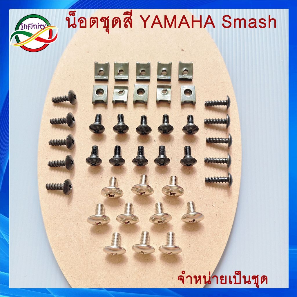 น๊อตชุด Smash น๊อตชุดสีSmash พร้อมกิ๊บครบชุดตามภาพประกอบ yamaha Smash สินค้าพร้อมส่ง