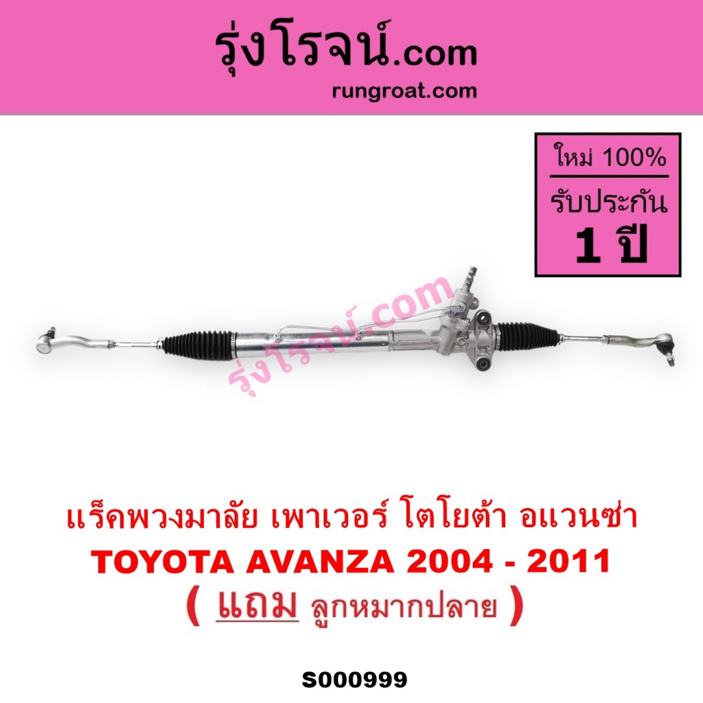 S000999 แร็คพวงมาลัย โตโยต้า อแวนซ่า แร็คพวงมาลัย TOYOTA AVANZA แร็คเพาเวอร์อแวนซ่า  2004 - 2011