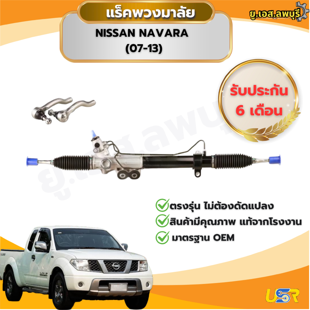 แร็คพวงมาลัย นิสสัน นาวาร่า แร็คพวงมาลัย NISSAN NAVARA แร็คเพาเวอร์ นิสสัน นาวาร่า NISSAN NAVARA