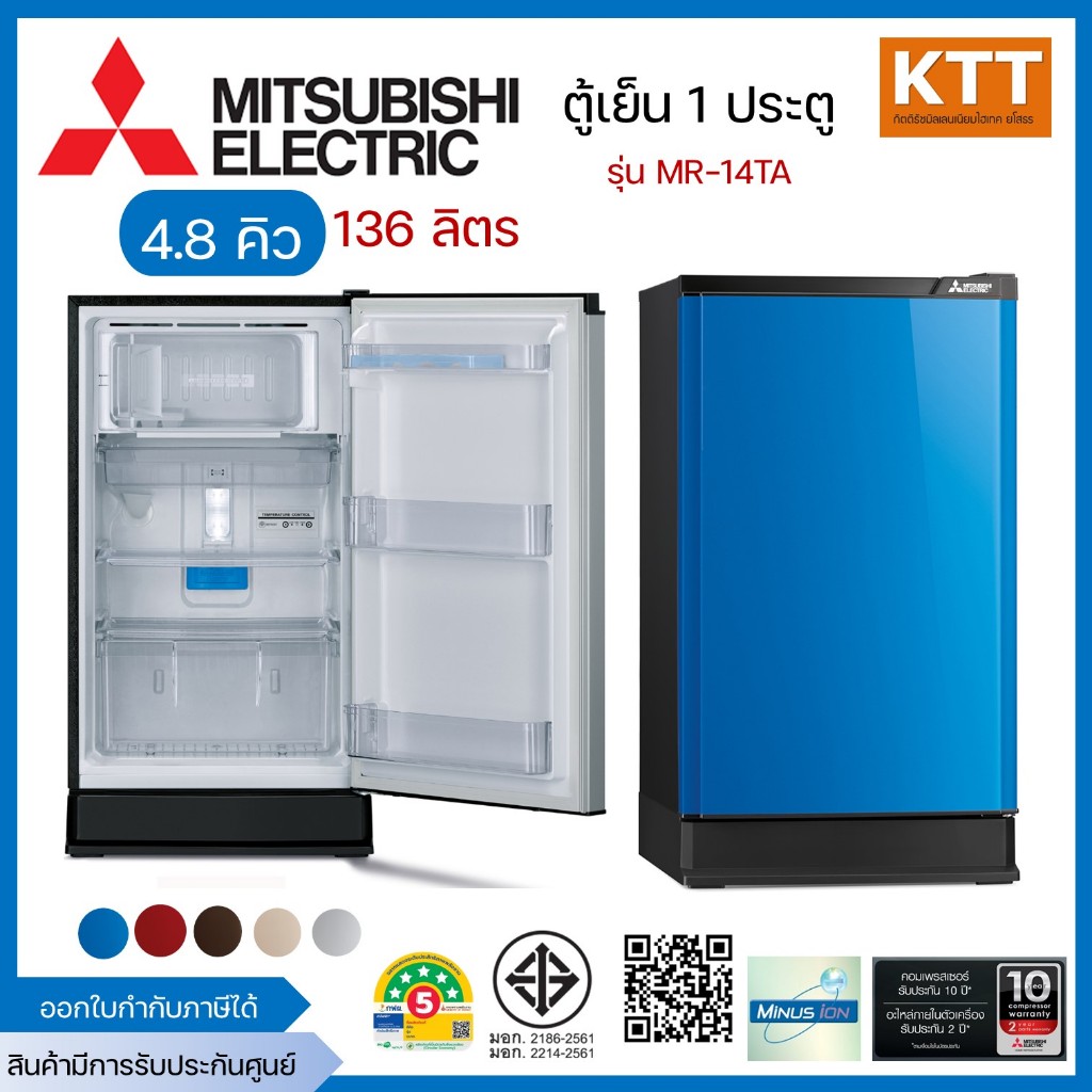 MITSUBISHI ELECTRIC ตู้เย็น 1 ประตู 4.8 คิว, รุ่น MR-14TA สีน้ำเงิน พร้อมส่ง