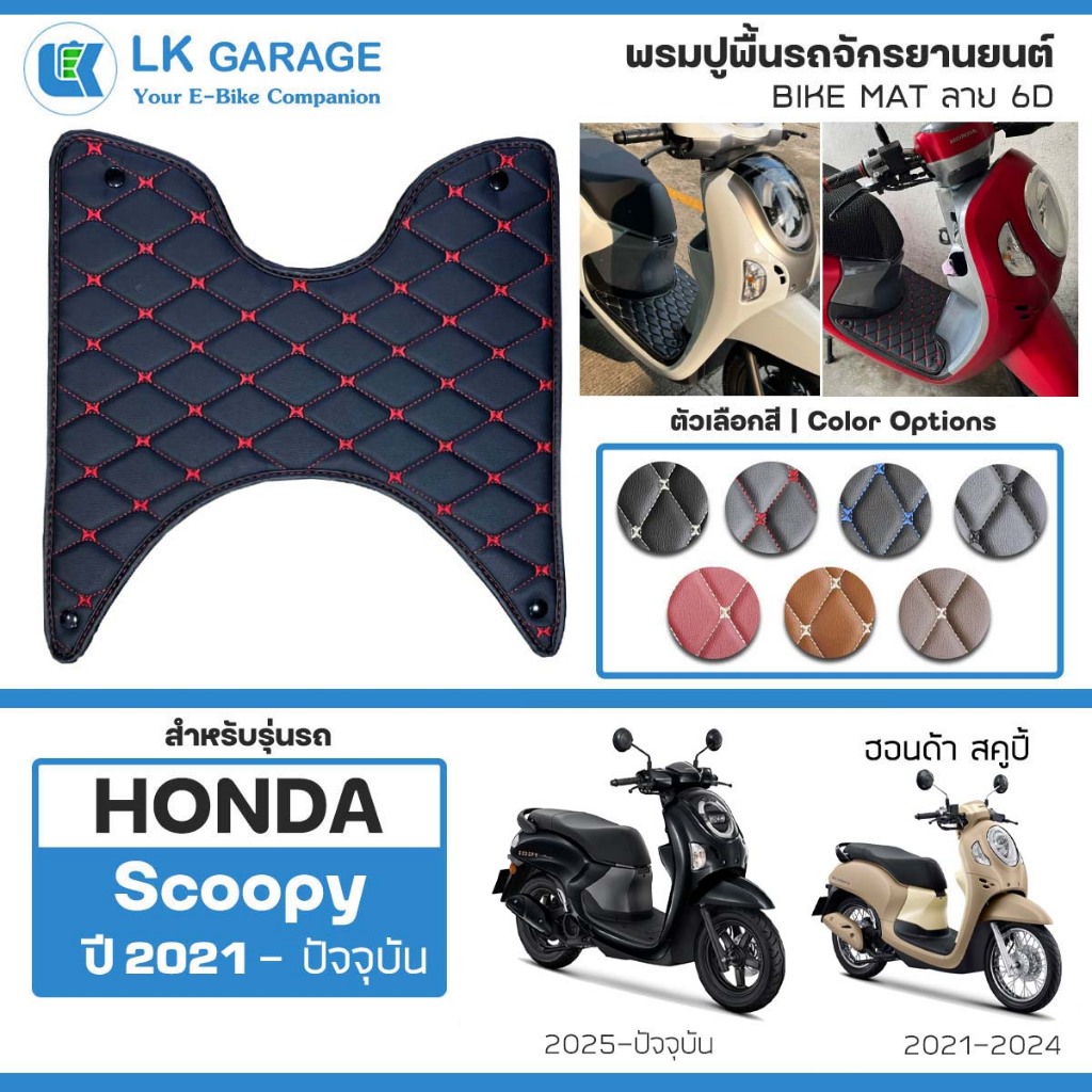 LK 6D พรมปูพื้นมอเตอร์ไซค์ Scoopy i ปี 2021-ปัจจุบัน | HONDA สกู๊ปปี้ไอ ปูพื้น จักรยานยนต์ Bike Mat 6D |