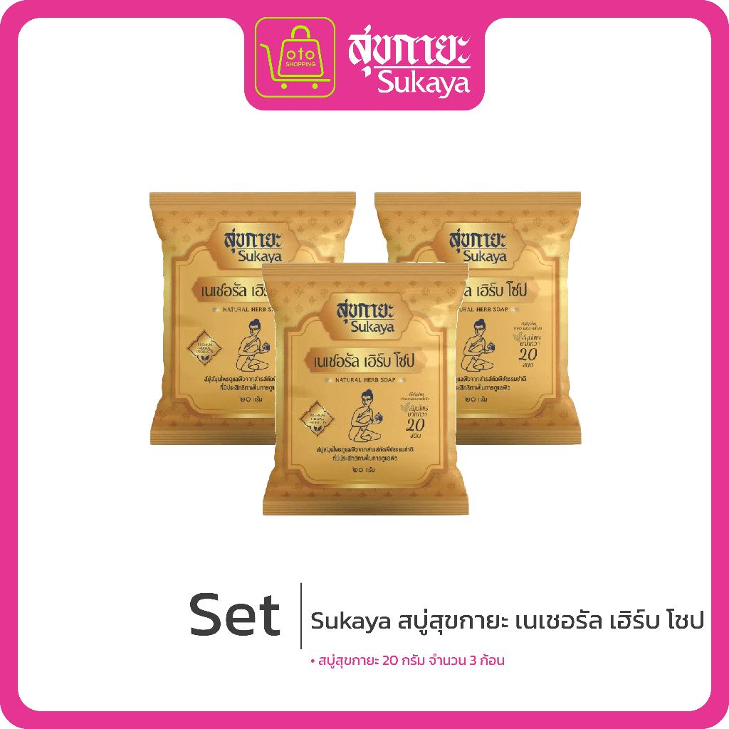 sukaya สบู่สมุนไพร 20 กรัม