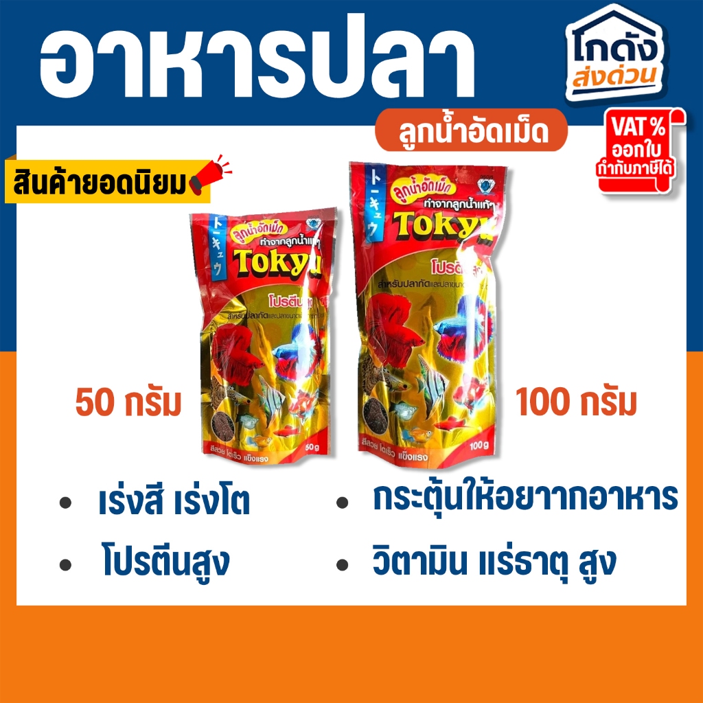 อาหารปลา Tokyu ลูกน้ำอัดเม็ด 50-100 g.