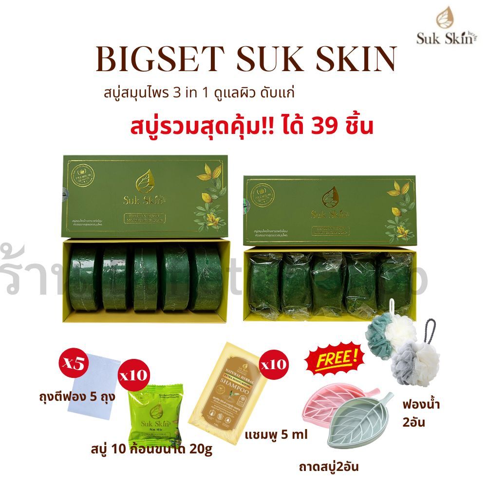 Suk skin herbs สบู่สมุนไพรสุขสกิน ทำความสะอาด สระผม ล้างหน้า ล้างตัว แก้คัน ผิวหนัง