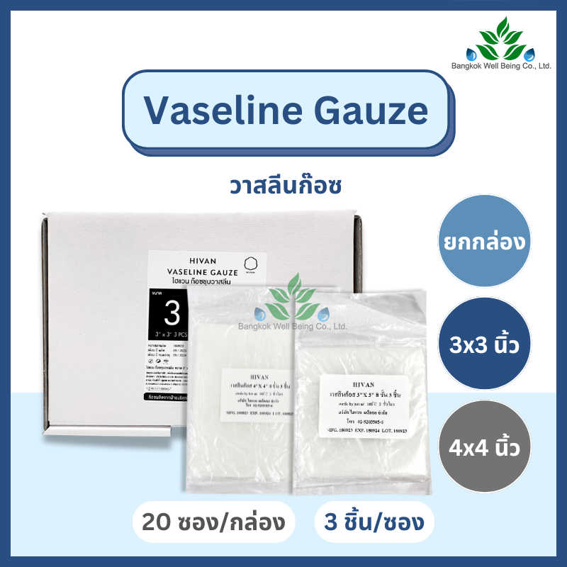 (ยกกล่อง) Hivan Vaselin Gauze ผ้าก๊อซปลอดเชื้อ ผ้าก๊อสชุบวาสลีน สำหรับแผลไฟไหม้ น้ำร้อนลวก