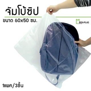 ถุงซิปจัมโบ้ 60x50cm. (Jumbo Zipper Bags) สำหรับเก็บกระเป๋าแ…