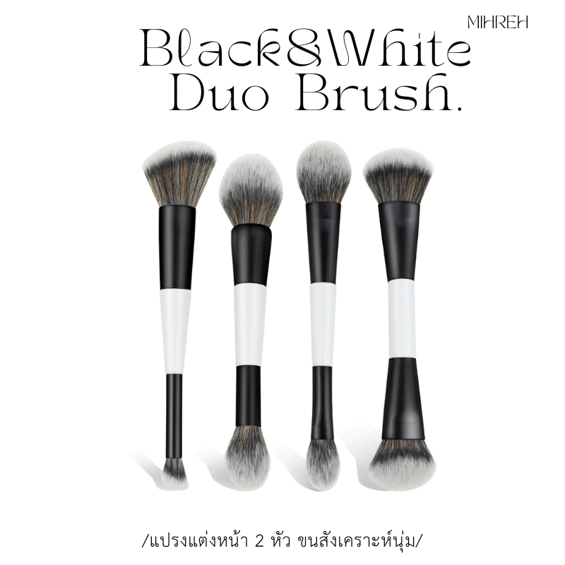 [2196] Black and White Duo Brush แปรงขนสังเคราะห์อ่อนนุ่ม 2 หัว (BR18)