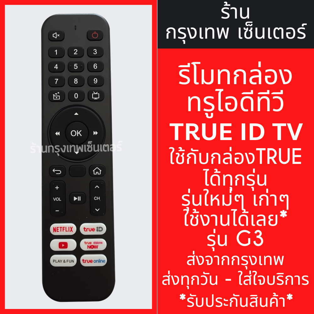 รีโมทกล่อง ทรูไอดีทีวี True ID รุ่น G3 *รีโมทใช้แทนตัวเดิมได้เลย* True IDTV มีพร้อมส่งตลอด ส่งทุกวัน