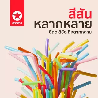 หลอดงอ*ไม่ฟิล์ม* 8 มิล ตราดาว [ยกลัง 20 แพ็ค]