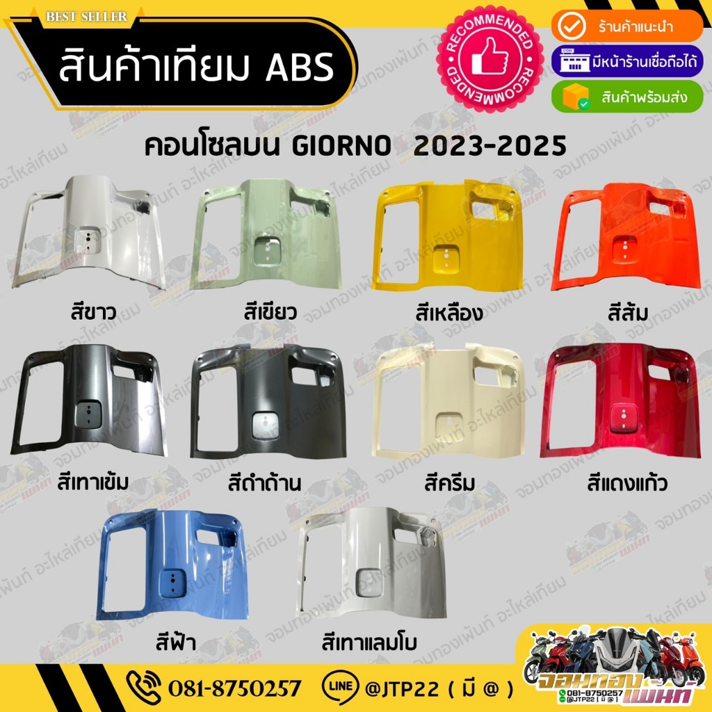 คอนโซลกลางตัวบน GIORNO ครอบกุญแจจีออโน่ 125 (ปี 2024-2025) (มี 10 สี) สีตรงรุ่น