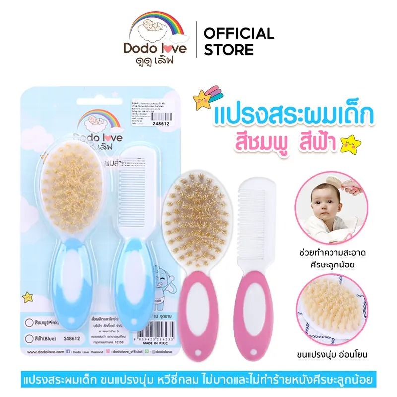 DODOLOVE แปรงสระผมเด็ก ขนนิ่ม พร้อมหวีที่มีปุ่มนวดศีรษะ Q10