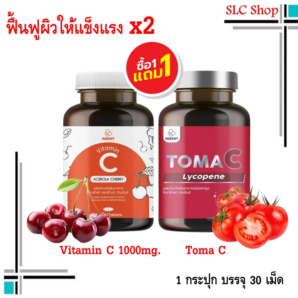 ซื้อ 1 แถม 1 Inzent Vitamin C 1000mg. + TomaC วิตามินซี + ไลโคปีนจากมะเขือเทศ 30 แคปซูล/ กระปุก