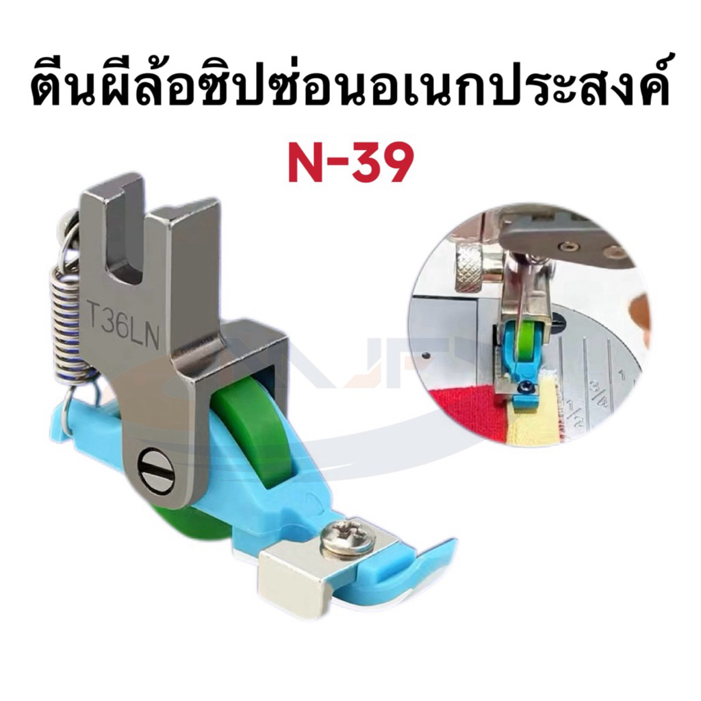 ตีนผีล้อซิปซ่อนอเนกประสงค์T36LN (N-39) สำหรับจักรเย็บอุตสาหกรรม สามารถปรับขนาดตามฟันซิปได้