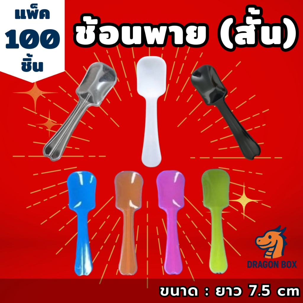(100ชิ้น) ช้อนพายสั้น ยาว 7.50 ซม. ช้อนพายพลาสติก ช้อนไอติม