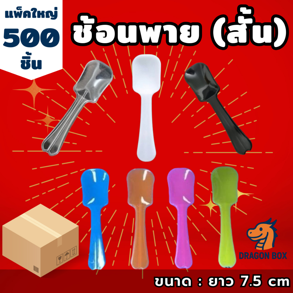 [500ชิ้น] ช้อนพายสั้น ยาว 7.50 ซม. ช้อนพายพลาสติก ช้อนไอติม