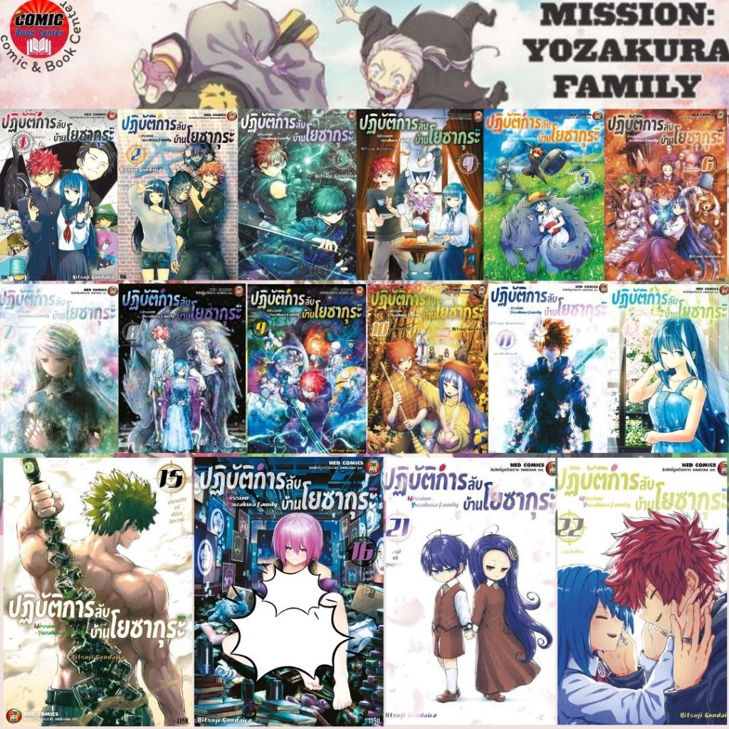 [NED] Mission Yozakura Family ปฏิบัติการลับบ้านโยซากุระ เล่ม 1-22 (ยกชุด)
