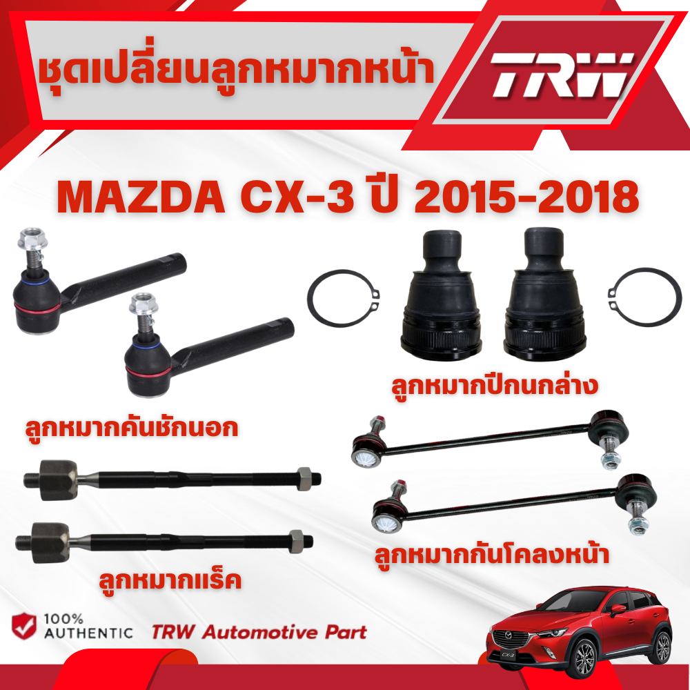 TRW ชุดเปลี่ยนลูกหมากหน้า MAZDA CX-3 ปี 2015-2018 ช่วงล่างหน้าTRW ลูกหมากTRW (ราคาต่อชิ้น)