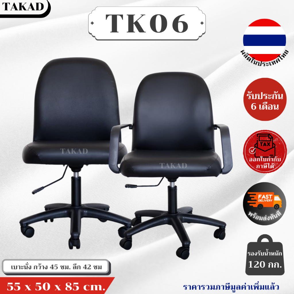 TK06 เก้าอี้สำนักงาน เก้าอี้ทำงาน ปรับระดับสูง-ต่ำได้ สินค้าผลิตในไทย มีการรับประกัน พร้อมส่งทันที👍