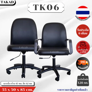 TK06 เก้าอี้สำนักงาน เก้าอี้ทำงาน ปรับระดับสูง-ต่ำได้ สินค้าผลิตในไทย มีการรับประกัน พร้อมส่งทันที👍