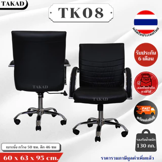 TK08 เก้าอี้สำนักงาน แขนเหล็กหุ้มหนัง ปรับระดับสูง-ต่ำ ปรับเอนได้ สินค้าผลิตในไทย มีการรับประกัน พร้อมส่งทันที👍