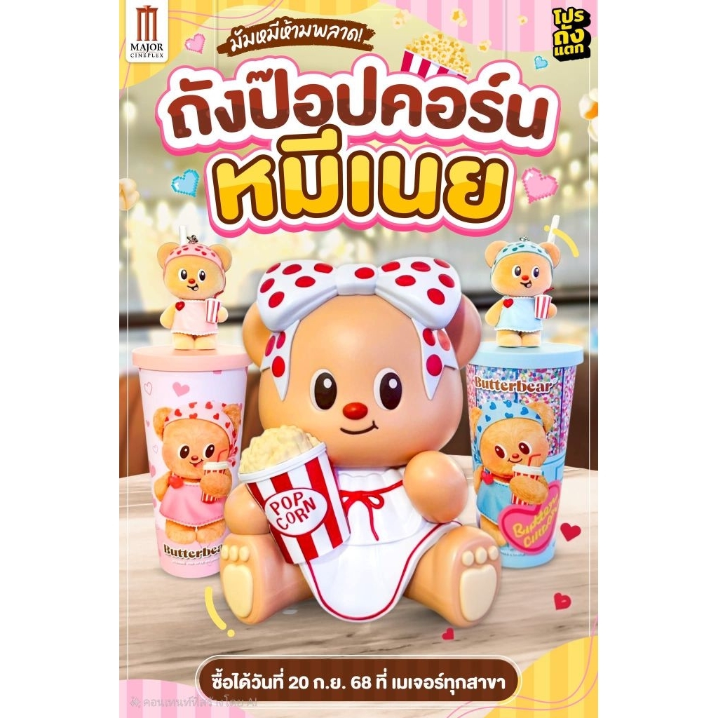 🐻พร้อมส่ง🐻✨ ถังป๊อปคอร์นและแก้วน้ำ Butterbear หมีเนย ลิขสิทธิ์แท้เมเจอร์✨🐻