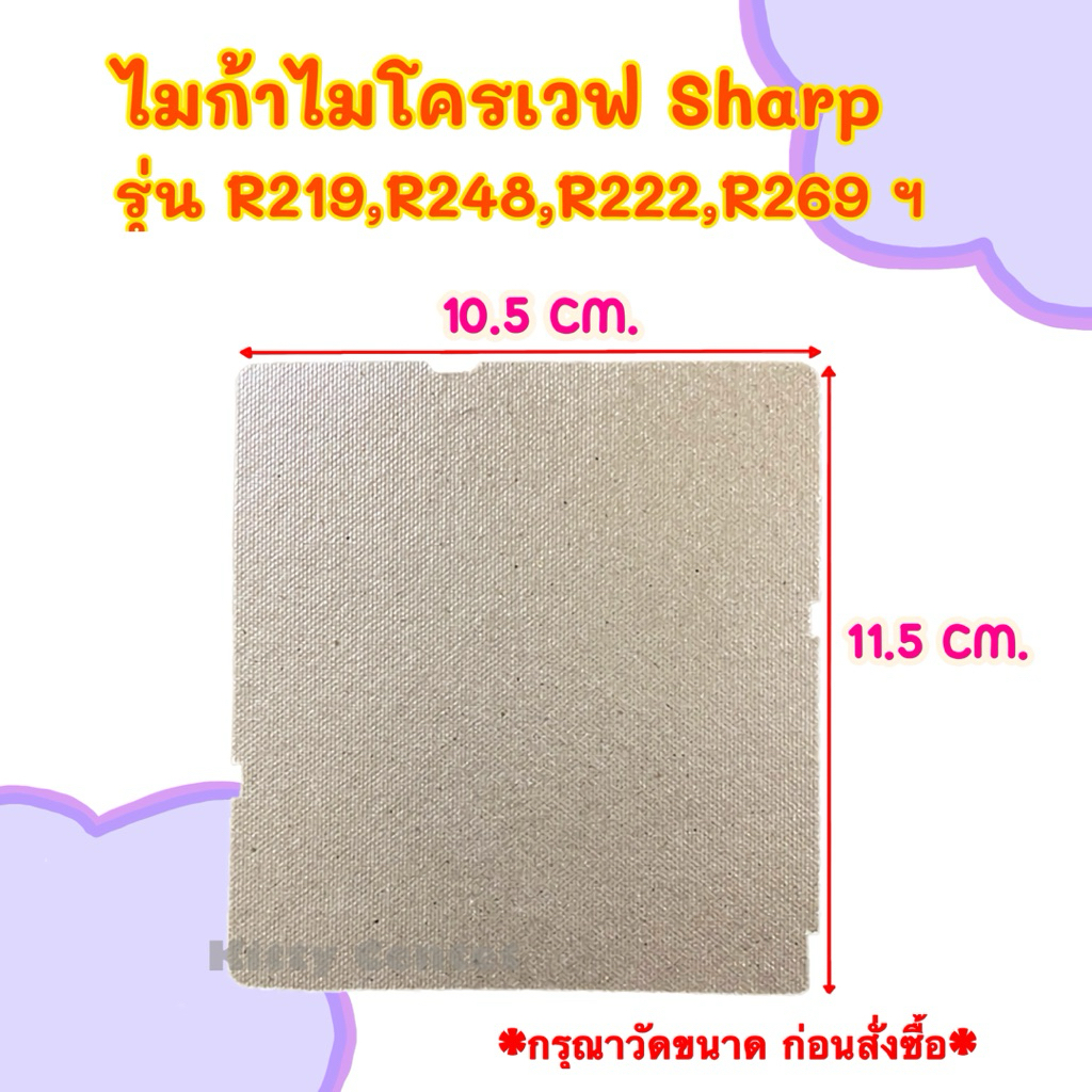ไมก้าไมโครเวฟ SHARP ใช้ได้กับรุ่นR-219,R-248,R-269,R-222,R220ฯ #อะไหล่ไมโครเวฟ #ไมก้า
