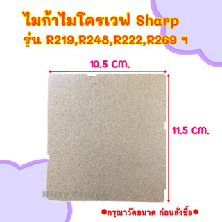 ไมก้าไมโครเวฟ SHARP ใช้ได้กับรุ่นR-219,R-248,R-269,R-222,R22…