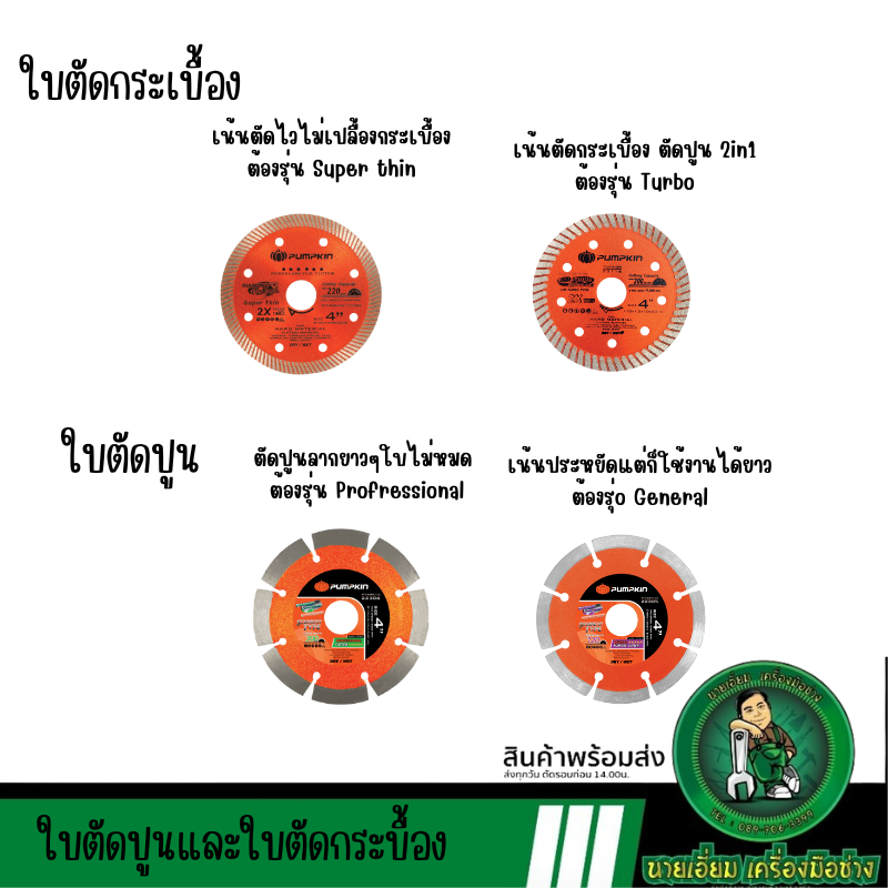 PUMPKIN ใบเพชรตัดปูน ใบเพชรตัดกระเบื้อง 22305 22306 22304 23116