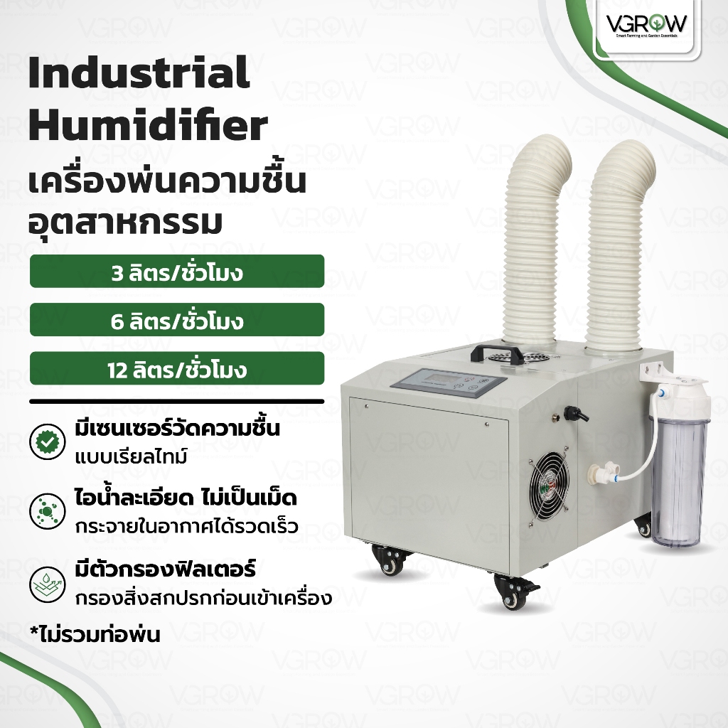[ส่งฟรี] เครื่องเพิ่มความชื้น อุตสาหกรรม Industrial humidifier 3/6/12 ลิตรต่อชั่วโมง เครื่องพ่นไอน้ำ