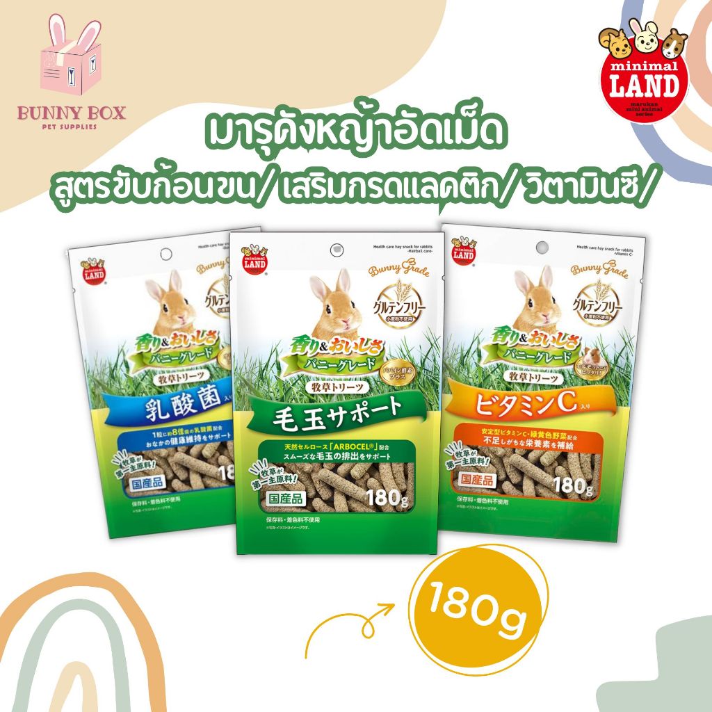 BUNNY BOX มารุคัง หญ้าอัดเม็ดสูตรขับก้อนขน รักษาสมดุลทางเดินอาหาร วิตามินซี 180g สำหรับกระต่ายและสัตว์ฟันแทะ