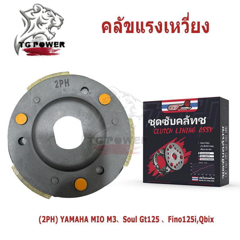 คลัทช์ 3 ก้อน รุ่น รหัส (2PH)  ใส่รุ่นYAMAHA MIO M3/Soul Gt125/ Fino125i,/Qbix, ชุดคลัช 3 บล็อก,