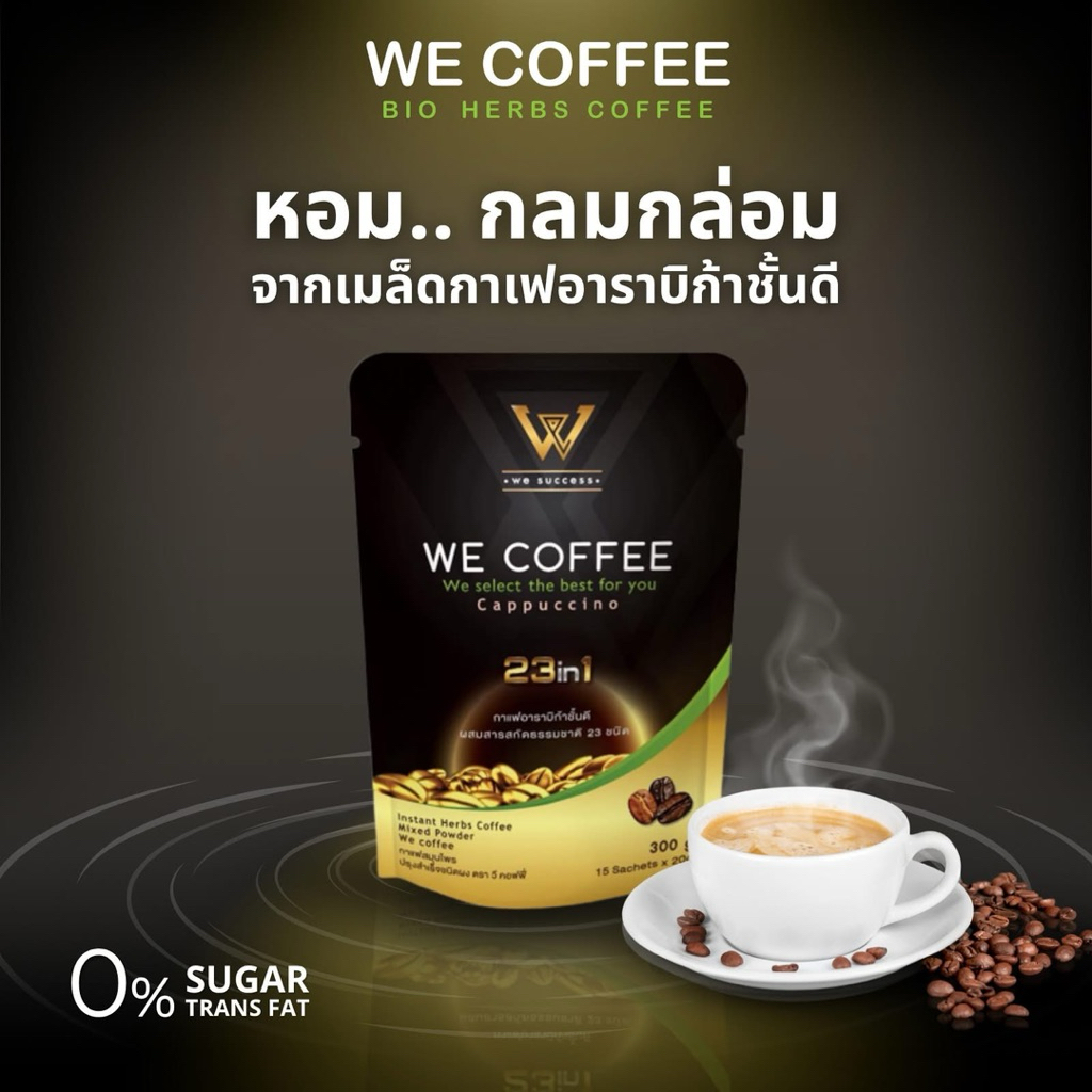 ของแท้100% we coffee 23in1 กาแฟวีคอฟฟี่ 1 ถุง