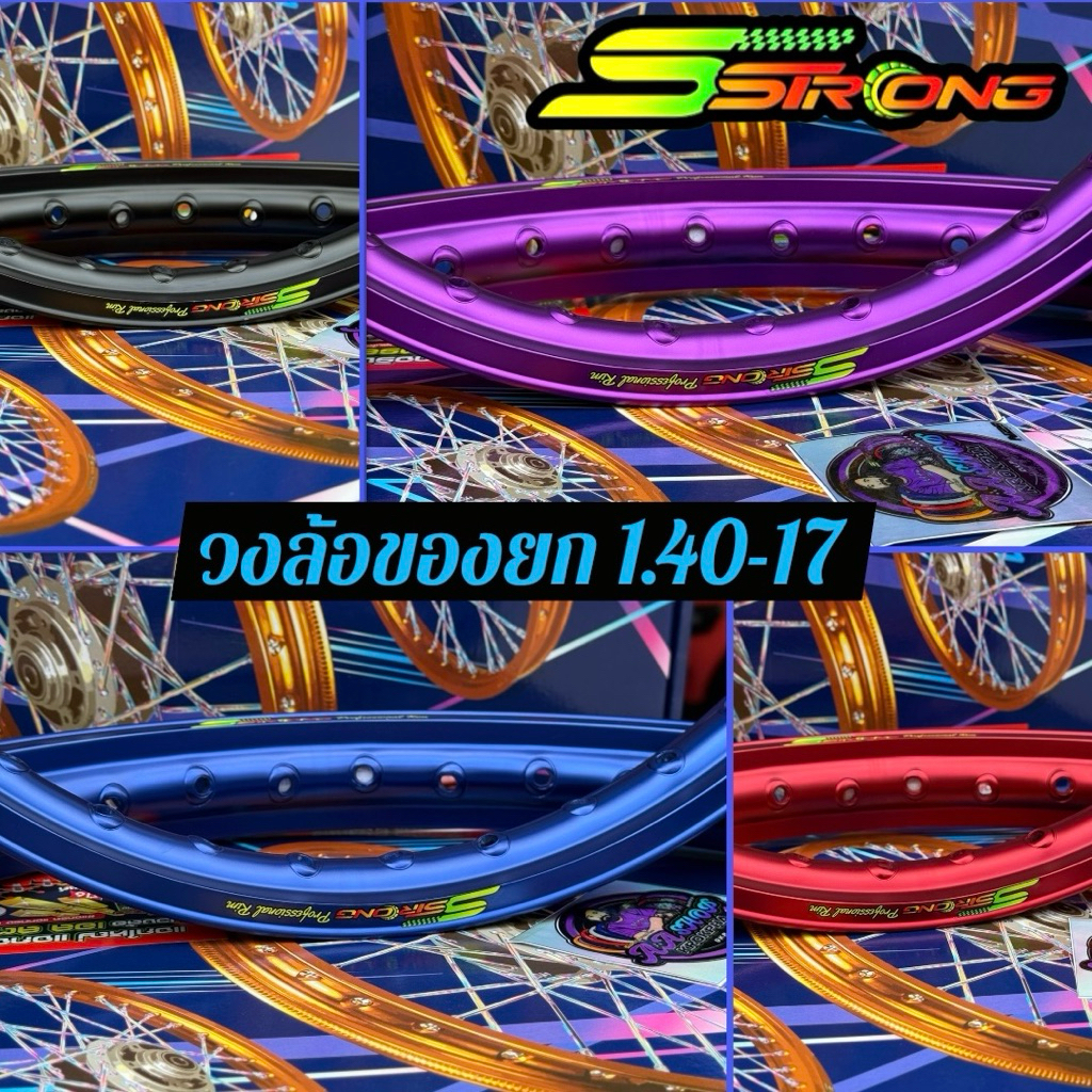วงล้อ SStrong เอส-สตรอง รุ่น SERIES-7 ขอบยก ขนาด 1.4-17 พร้อมสติกเกอร์+เสื้อยืด แท้100% มีหลายสีให้เลือก