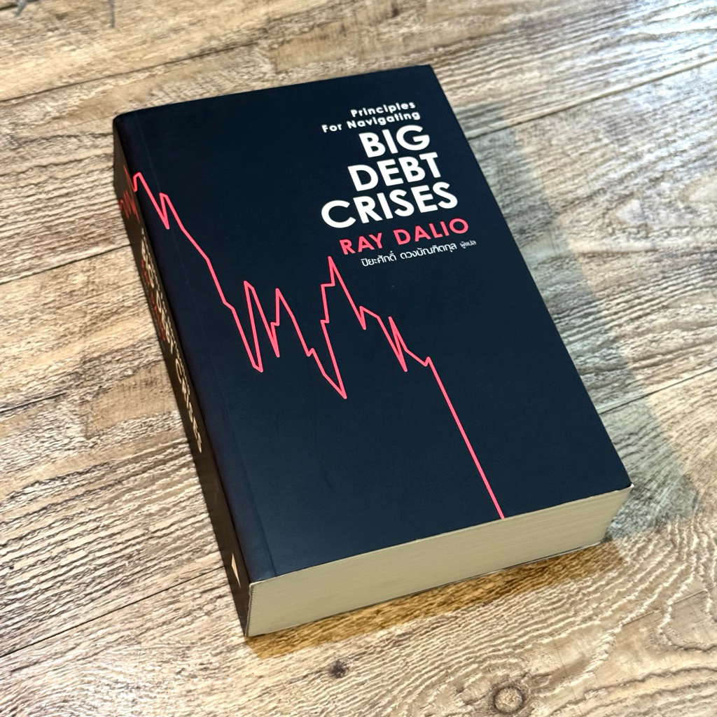 หนังสือ📚 BIG DEBT CRISES - Ray Dalio  (🎁 ฟรีปกใส + ที่คั่นหนังสือ ✨ พร้อมจัดส่ง 🚚)