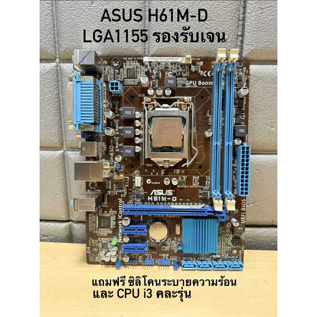 เมนบอร์ด LGA1155 ASUS H61M-D รองรับเจนที2-3  มือสองสภาพดีเเถมฟรี CPU i3-คละรุ่น พร้อมซิลิโคนระบายควา