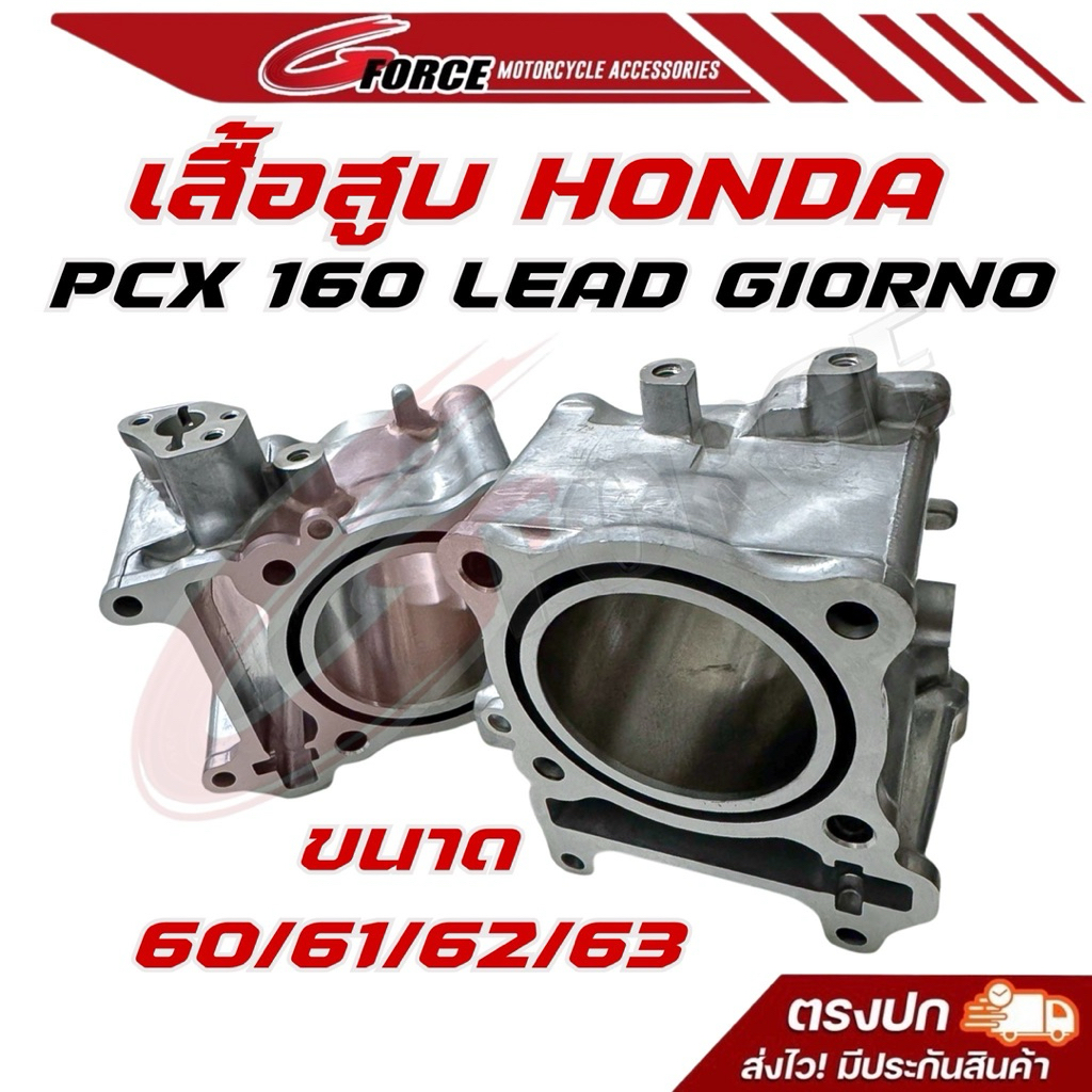 เสื้อสูบ GIORNO / PCX160 / LEAD125 4วาล์ว ขนาด 60 62 63 MM. แบรนด์ G FORCE