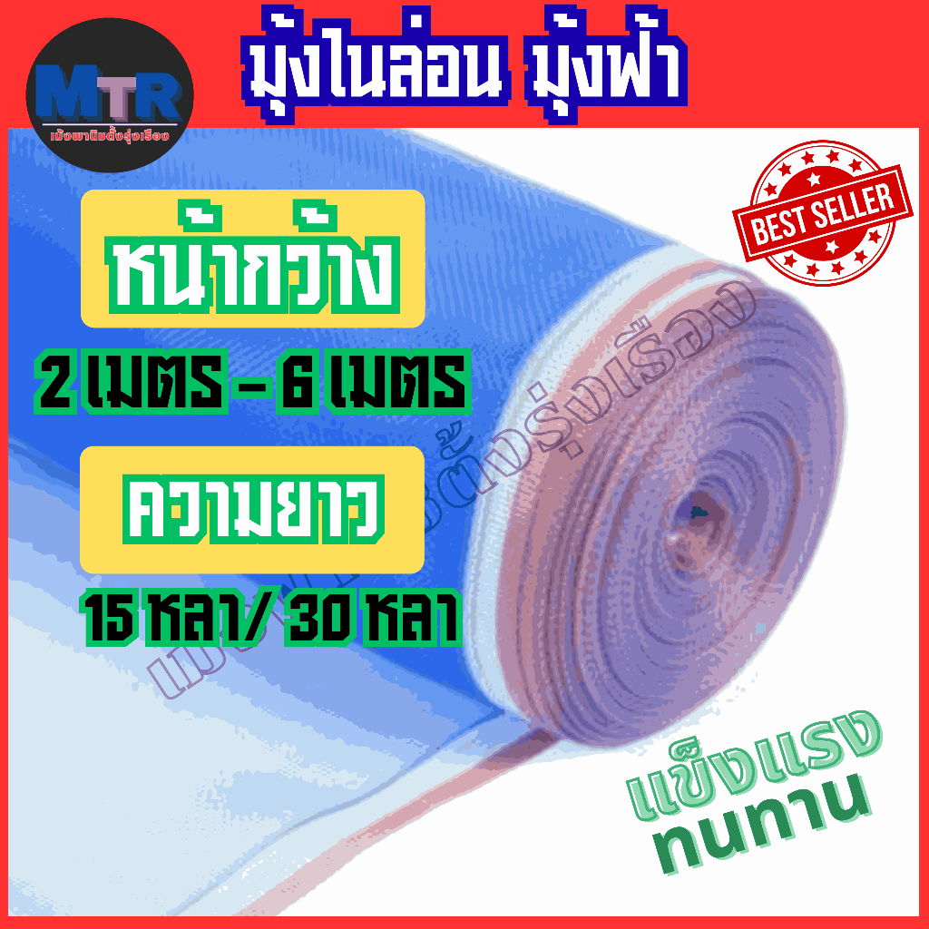 มุ้งไนล่อนฟ้า มุ้งผ้ามุ้ง ผ้าแยงเขียว ตาข่ายกันแมลง ผ้าลานตากข้าว หน้ากว้างตั้งแต่ 2 - 6 เมตร หนา ทนทาน