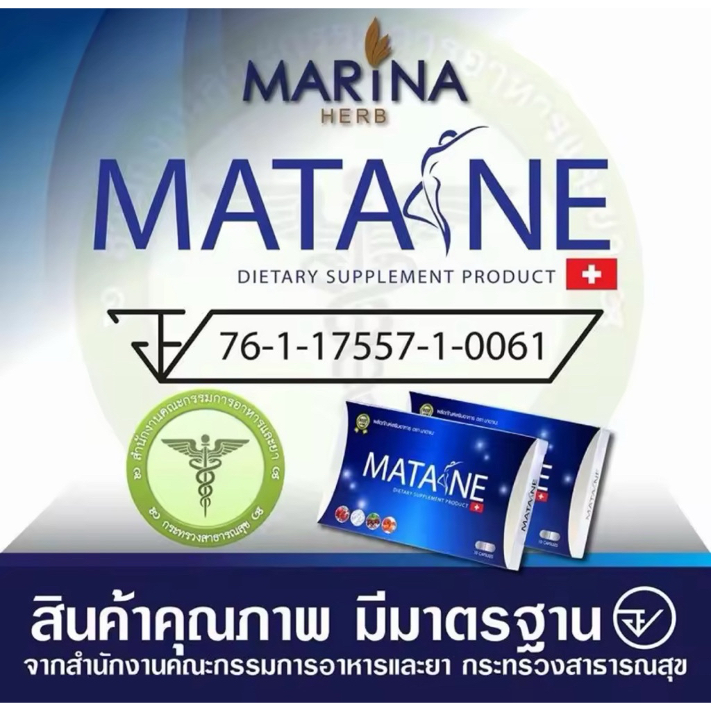 1กล่อง มาตาเนะ ผลิตภัณฑ์เสริมอาหาร ตรา Matane เพื่อรูปร่างที่สมส่วน ลดส่วนเกินของร่างกาย