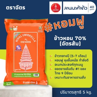 ข้าวตราฉัตร (5kg) ข้าวหอมคัดพิเศษ (ชากังราวทอง/ฉัตรเพชร/ฉัตรส้ม70%/ฉัตรFoodService50%) 5กก.