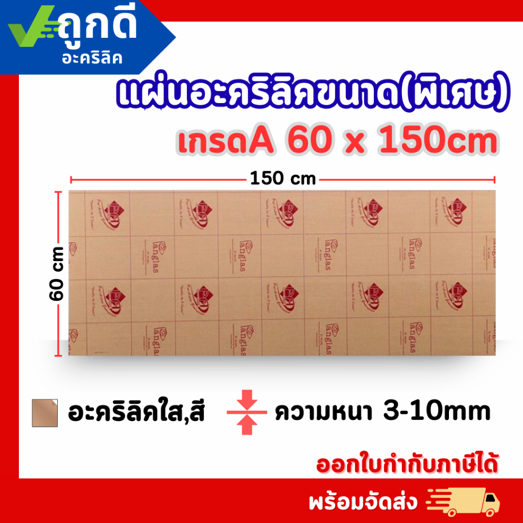 แผ่นอะคริลิค ใหญ่พิเศษ เกรดA SIZE 60 x 150 cm. หนา 3–10mm  มีสีใส ขาว ขาวขุ่น ดำ  ดำใส P60150