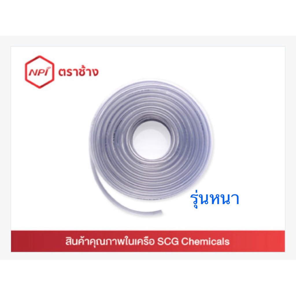 สายยางใส ตราช้าง SCG ขนาด 3/4นิ้ว(6หุน)  และ 1นิ้ว ตัดแบ่งขายเป็นเมตร