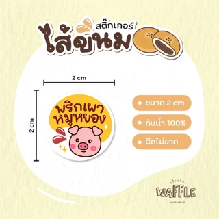 สติกเกอร์ไส้ขนม ไส้หวาน/เค็ม V2 นมสด เบคอน ปูอัด ขนาด 2 ซ.ม. 54 ดวงต่อ 1 แผ่น